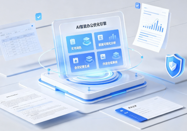 黄平县AI重构现代办公体系 智能优化引擎助力企业轻量化高效运营