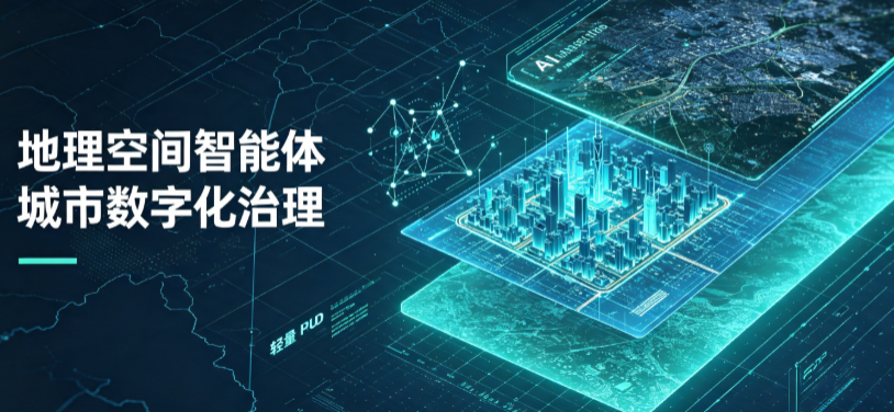 黄平县地理 AI 智能体 Geo 优化落地城市全域治理，多维空间驱动精细化管理