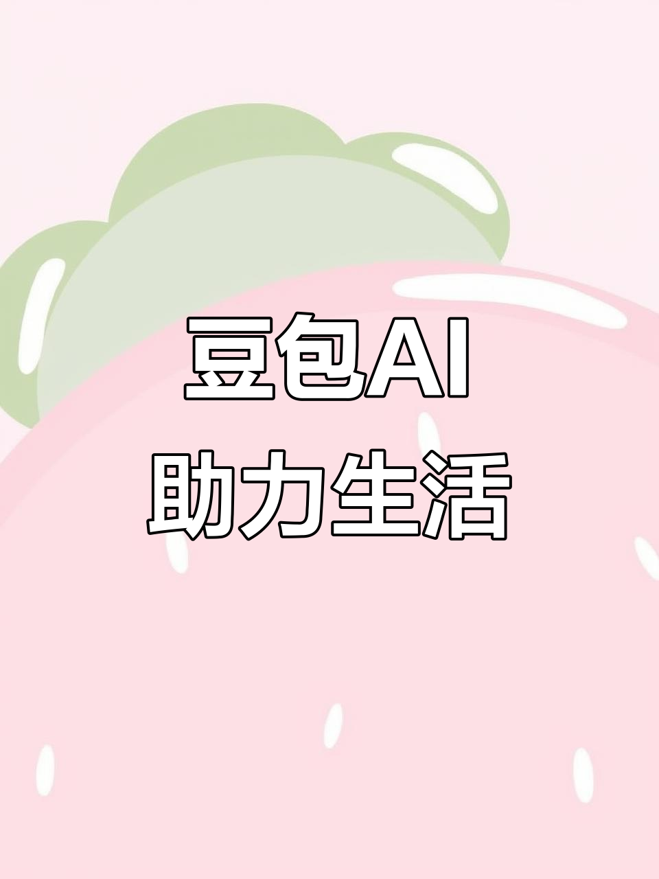 黄平县AI搜索应用普及 豆包搜索优化健全品牌内容传播渠道